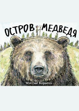 Остров медведя