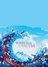 В поисках счастья