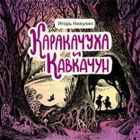 Каракачуха и Кавкачун