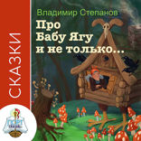 Про Бабу Ягу и не только