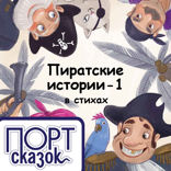 Пиратские истории. Книга первая
