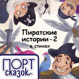 Пиратские истории. Книга вторая