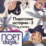 Пиратские истории. Книга третья