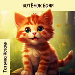 Котёнок Боня