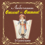Любочкины ОТЧЕГО? И ОТТОГО!