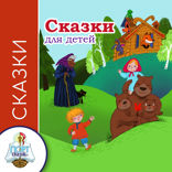 Сказки для детей