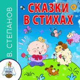 Сказки в стихах