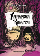 Каракачуха и Кавкачун
