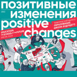 Позитивные изменения. Тематический выпуск. Образование. Школа будущего