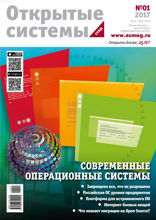 Открытые Системы. Субд (01-2017)