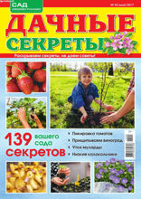 Дачные Секреты (05-2017)