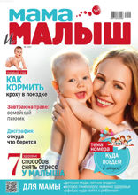 Мама и Малыш (06-2017)