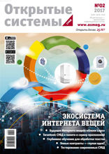 Открытые Системы. Субд (02-2017)