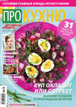 Аиф. Про Кухню (07-08-2017)