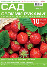 Сад Своими Руками (07-2017)