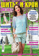 Шитье И Крой (07-2017)