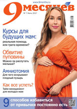 9 Месяцев (07-2017)