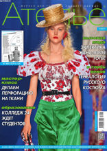 Ателье (07-2017)