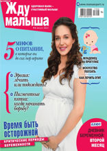 Жду Малыша (08-2017)