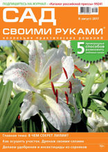 Сад Своими Руками (08-2017)