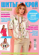 Шитье И Крой (08-2017)