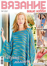 Вязание – Ваше Хобби (07-2017)