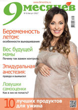 9 Месяцев (08-2017)