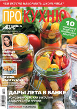 Аиф. Про Кухню (09-2017)