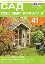 Сад Своими Руками (09-2017)