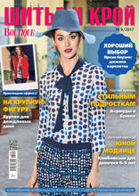 Шитье И Крой (09-2017)
