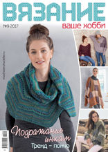 Вязание – Ваше Хобби (09-2017)