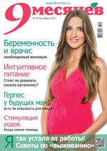 9 Месяцев (09-2017)