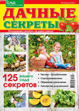 Дачные Секреты (08-2017)