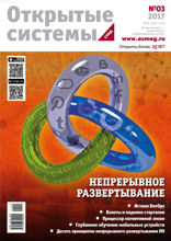 Открытые Системы. Субд (03-2017)
