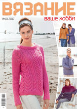 Вязание – Ваше Хобби (10-2017)