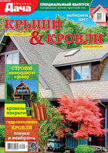 Любимая Дача. Спецвыпуск (11-2017)