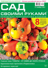 Сад Своими Руками (11-2017)