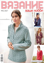 Вязание – Ваше Хобби (11-2017)