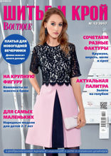 Шитье И Крой (12-2017)