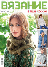 Вязание – Ваше Хобби (12-2017)