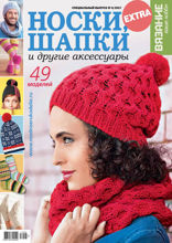 Вязание – Ваше Хобби. Спецвыпуск Extra (06-2017)