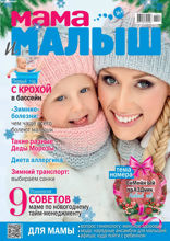 Мама и Малыш (12-2017)