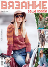 Вязание – Ваше Хобби (01-2018)