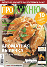 Аиф. Про Кухню (01-02-2018)