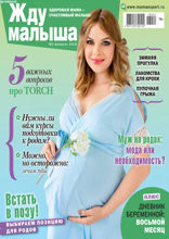 Жду Малыша (02-2018)