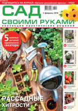Сад Своими Руками (02-2018)