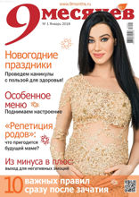 9 Месяцев (01-2018)