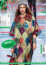 Ателье (01-2018)