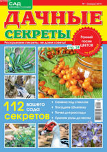 Дачные Секреты (01-2018)