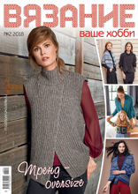 Вязание – Ваше Хобби (02-2018)
